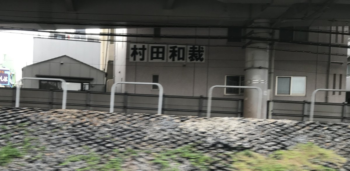 そらぱぱ 常磐線で松戸から上野に向かう時 日暮里駅手前にやたら村田和哉選手 Mkazu8 推しのビルがあるなと思っていたけど よく見たら村田和裁だった 空目するでしょ これは 都内の柏サポの皆さん 柏に向かう時は進行方向右側ですよ 村田和哉