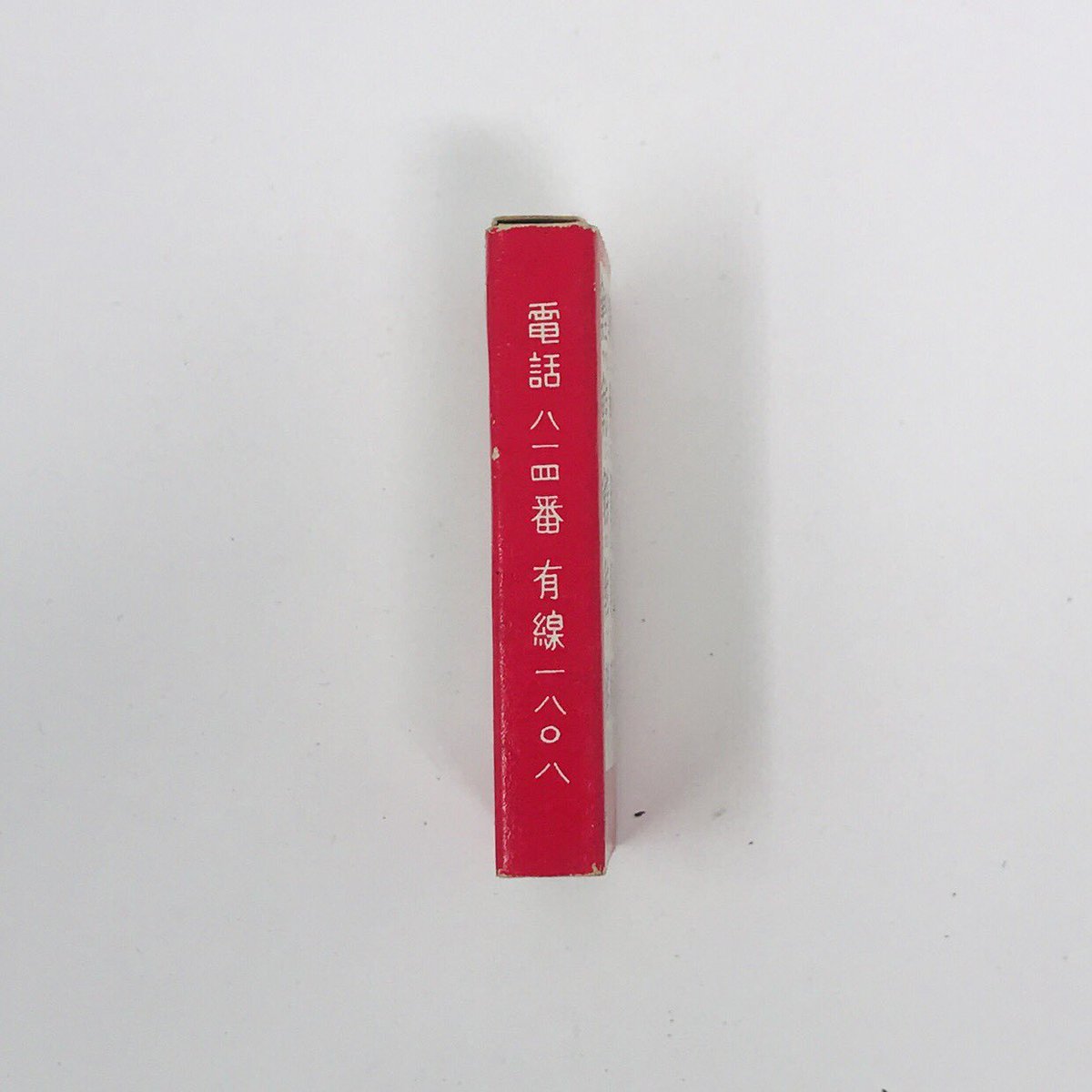 toyohashi_match's tweet photo. はり摩
新城市
#matchboxlabel #matchbook #match #マッチ #マッチ箱 #新城 
こちらはまだ現在も営業中とか。そういえば最近さかな偏の漢字を使ったお寿司屋のビジュアルって見ないですね。 https://t.co/45DiHVf905