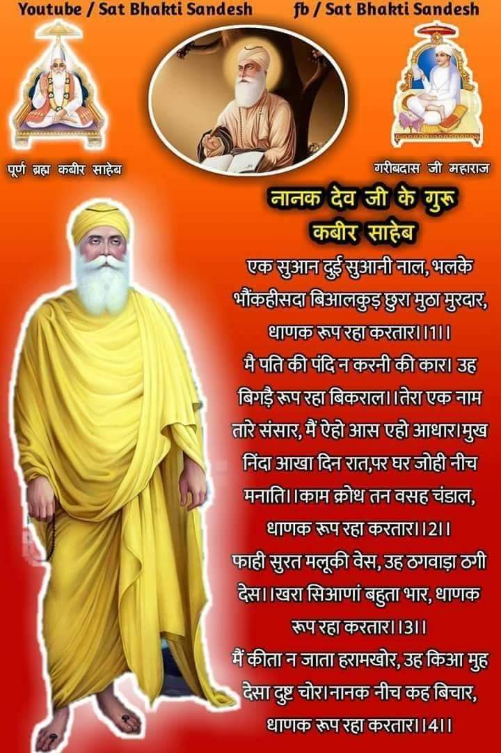 chandudas04's tweet photo. #HappyLohri
#ThursdayThoughts
नानक जी ने कहा था कि  सतगुरु वह होगा जो दो अक्षर  का भेद बताएगा l
कौन है वह पूर्ण सतगुरु जानने के लिए अवश्य देखें साधना चैनल पर शाम 7:30-8:30pm.
#Delhi #kumbha https://t.co/m8d8kzy8s4