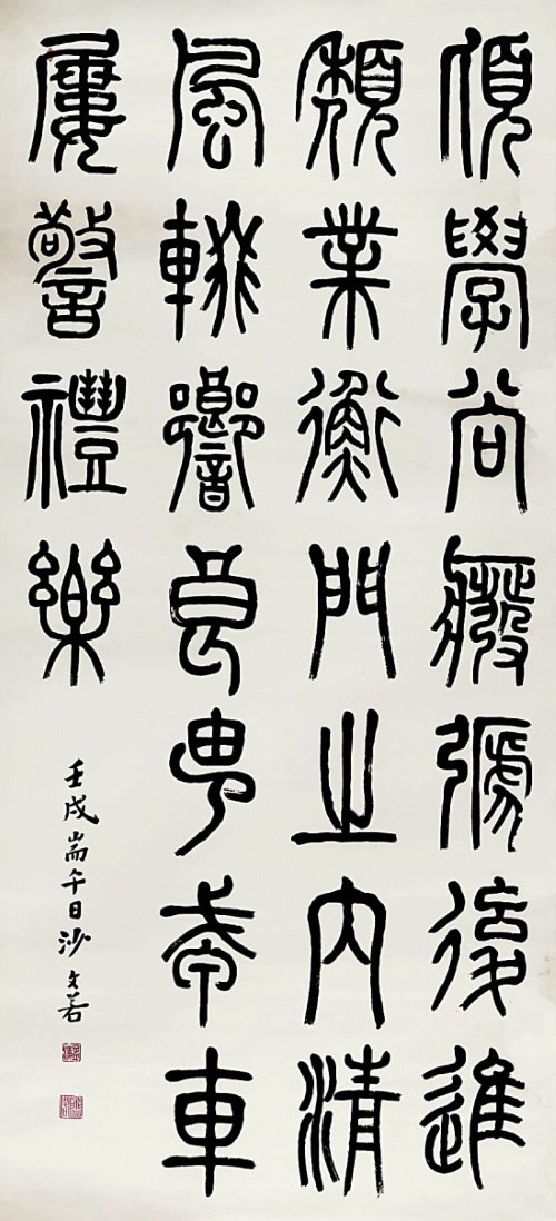 [篆書の古典] 沙孟海(さ もうかい／Shā mèng hǎi) 節臨呉讓之篆書軸：近現代（1922年）・120.3×54.3cm・天一閣博物館蔵