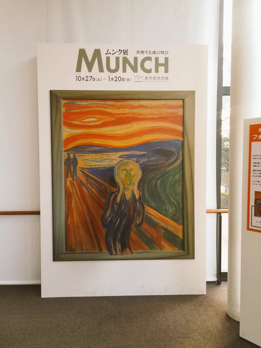 先週、東京都美術館で開催中の、
ムンクの展覧会に行ってきました!
ムンクの絵は重くうねりはあるけど、筆運びに迷いがなく不思議と観てて気持ち良い。自分の好きな「太陽」も観れて満足でした!
「北欧が好き!」よりノルウェー旅/ムンク編の1P付きでUP(^^) 
#ムンク展 #ノルウェー #ムンク 