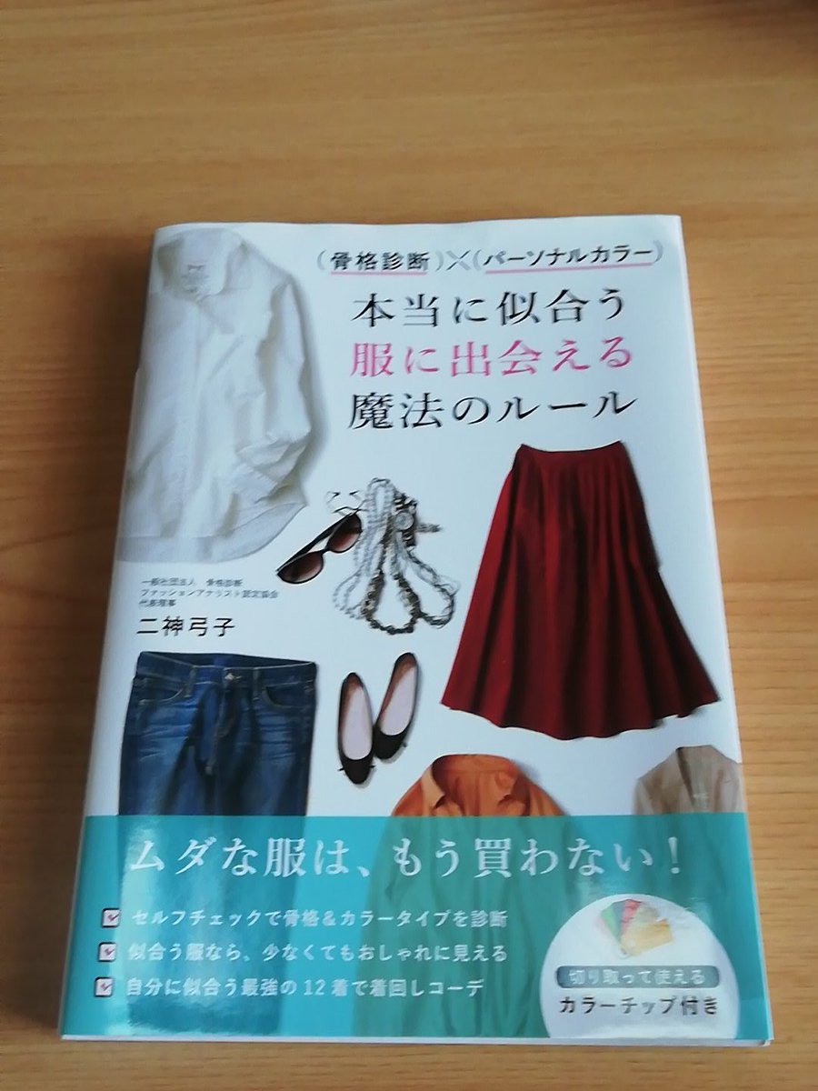 スコ5 A Twitter 本当に似合う服に出会える魔法のルール このとても本いいです 私の骨格 はストレートタイプで似合う小物 服 靴 鞄などの素材や柄まで細かく記載されています パーソナルカラーはautumn秋 メイクも服選びの時にとても参考になる1冊です