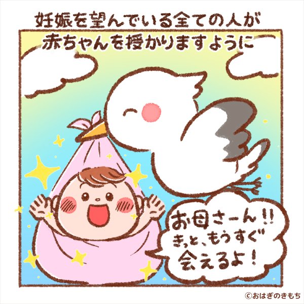 おはぎ の き もち 妊 活