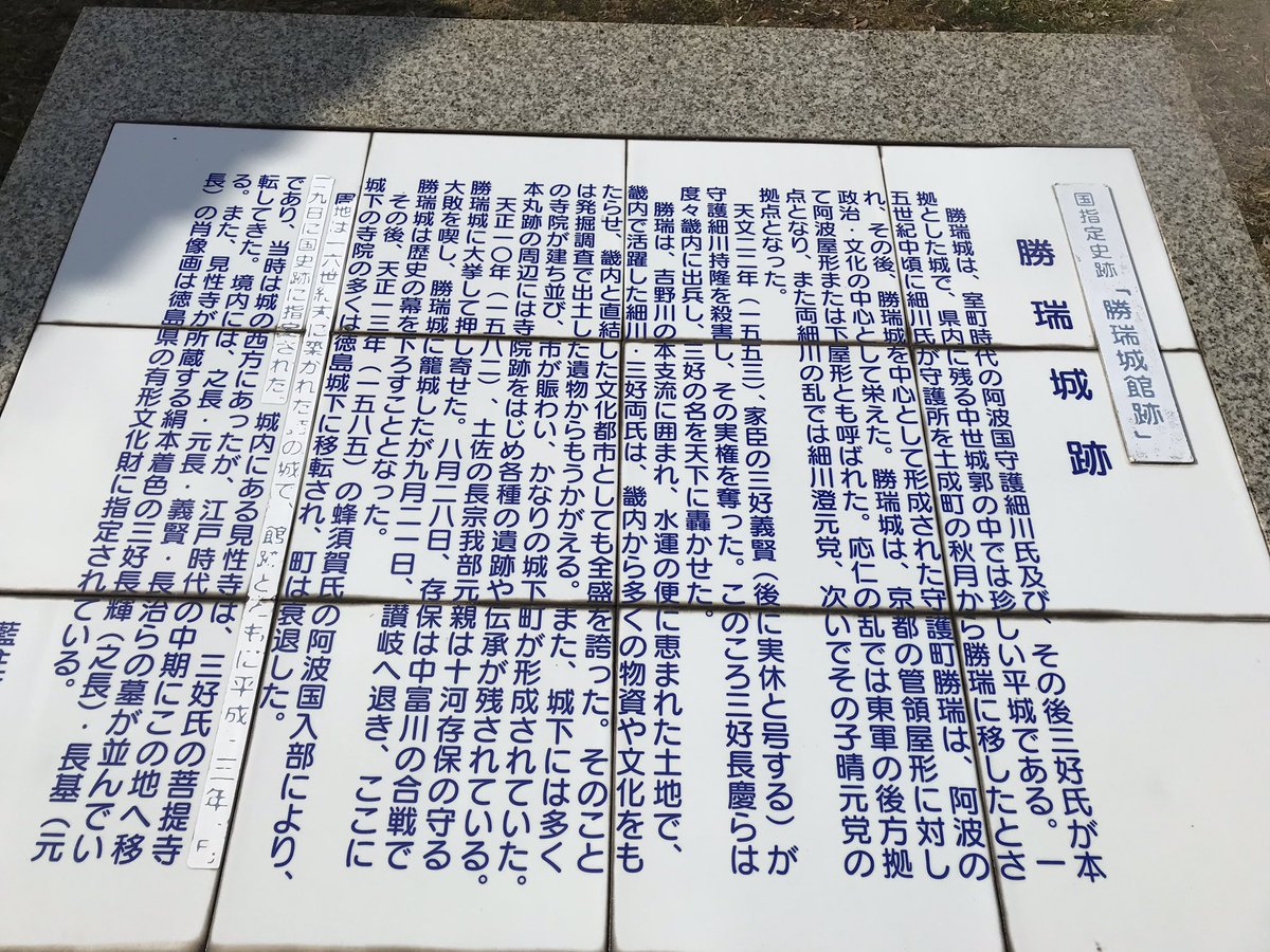 ブラッケン Na Twitteru 四国の関ヶ原 中富川の戦いで長宗我部元親に敗れた十河存保が籠城した城跡 勝瑞城