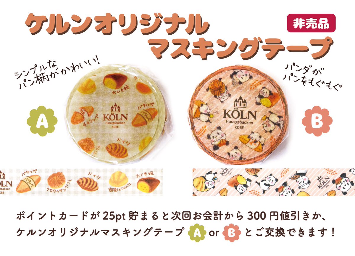 神戸のベーカリー ケルン なんと ケルンのオリジナルマスキングテープが完成しました シンプルなパン柄 神戸のパンダとコラボ柄 の2種類です こちらは1 15 数量限定で25pt溜まったポイントカードと交換いたします とっても可愛いので溜まった 神戸のベーカリー ケルン なんと ケルンのオリジナルマスキングテープが完成しました シンプルなパン柄 神戸のパンダとコラボ柄 の2種類です こちらは1 15 数量限定で25pt溜まったポイントカードと交換いたします とっても可愛いので溜まった