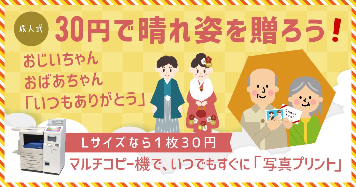 【成人式!晴れ姿を贈ろう♪】
おじいちゃん、おばあちゃんに成人式の写真を贈ろう!大きくなった孫の姿に大喜び間違いなし👴👵💗
「Lサイズ1枚30円(税込)」
#セブンプリント
スマホから #かんたん写真プリント
https://bit.ly/2sFNFFv