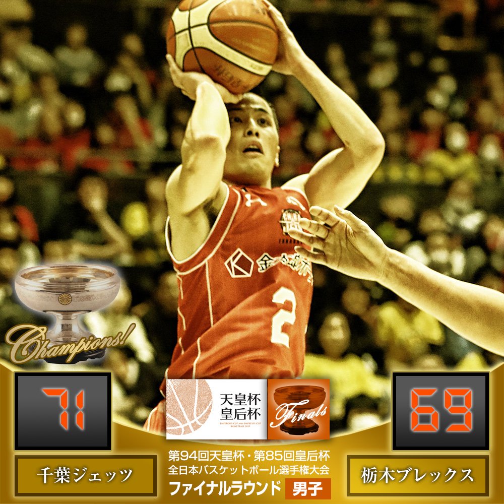 Twitter 上的 日本バスケットボール協会 Jba 天皇杯 皇后杯 全日本バスケットボール選手権大会 ファイナルラウンド 試合速報 天皇杯 男子決勝 3連覇達成 Jx Eneosとともに千葉勢アベック優勝 千葉ジェッツ71 Ot 69栃木ブレックス さいたまスーパーアリーナ Twitter 上的 日本バスケットボール協会 Jba 天皇杯 皇后杯 全日本バスケットボール選手権大会 ファイナルラウンド 試合速報 天皇杯 男子決勝 3連覇達成 Jx Eneosとともに千葉勢アベック優勝 千葉ジェッツ71 Ot 69栃木ブレックス さいたまスーパーアリーナ