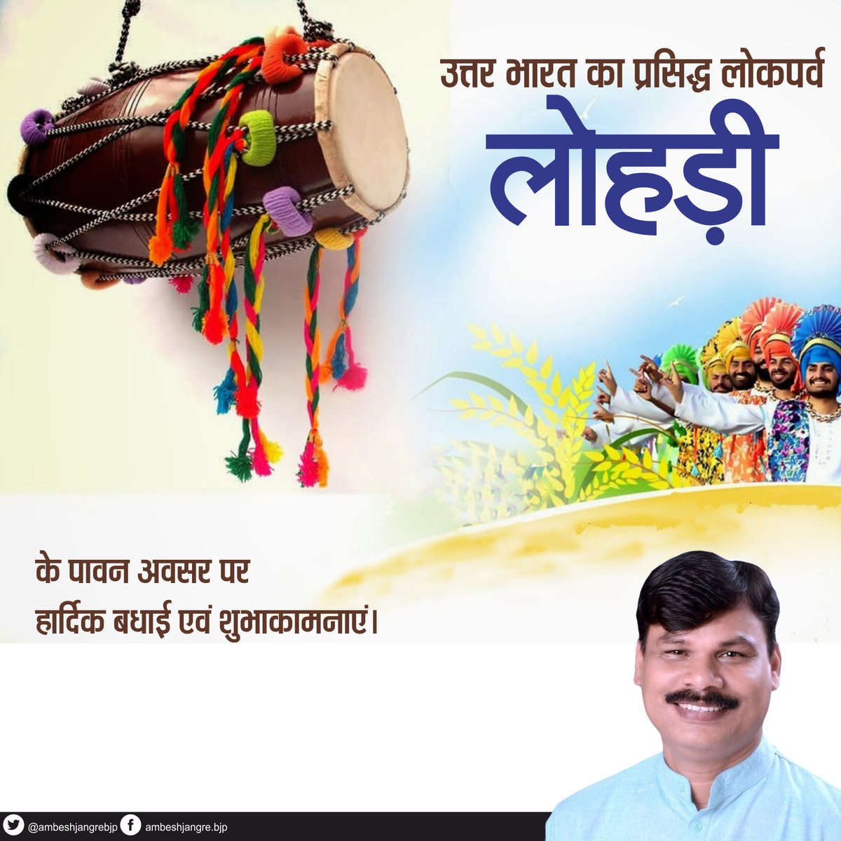 उत्तर भारत का प्रसिद्ध लोकपर्व 
लोहड़ी 
के पावन अवसर पर हार्दिक बधाई एवं शुभाकामनाएं। 
यह पर्व आपको नव उत्साह एवं ऐश्वर्य प्रदान करे। 
#HappyLohri