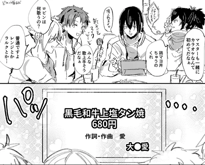 お題:「歌」ぐだ新殺
大●愛を歌うな
#ぐだ新殺版深夜の真剣60分一本勝負
遅刻とややオーバーと謎世界線すみません、、 