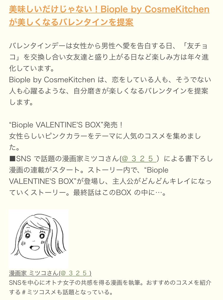 なななんと私が愛してやまないBiople By CosmeKitchenのバレンタイン企画と連動して、漫画を連載させて頂くことになりました！自分でもちょっとまだ信じられない！それくらい嬉しい！スペシャルな企画目白押しなので皆様どう… 