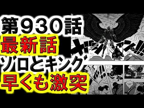 テーブルクロス専門店 ワンピースネタバレ 最新話 第930話 速報 花の都近くで 災害 キングとゾロが激突 本バレ T Co Ecycfn928i