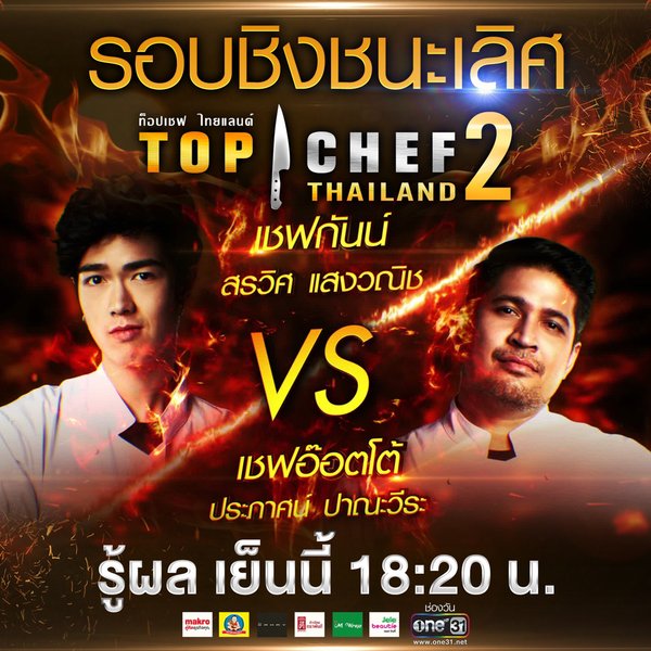 onehdthailand's tweet image. ตำแหน่ง #TOPCHEFTHAILAND คนที่ 2 ของเมืองไทย
ใครจะได้ไปครอง... ทีม #เชฟอ๊อตโต้ vs ทีม #เช... instagram.com/p/BskT2pNH1af