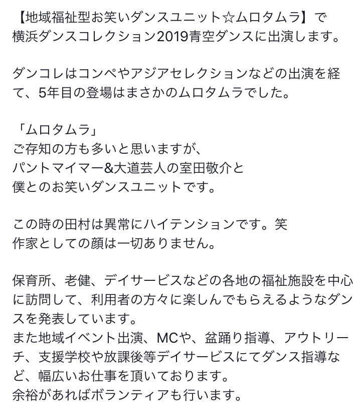 田村興一郎 地域福祉型お笑いダンスユニット ムロタムラについて 文章長くなりすぎてスクショしてます 反省文とかじゃありません 今後はプロデュースしていきます T Co 4eeurfe9ug Twitter