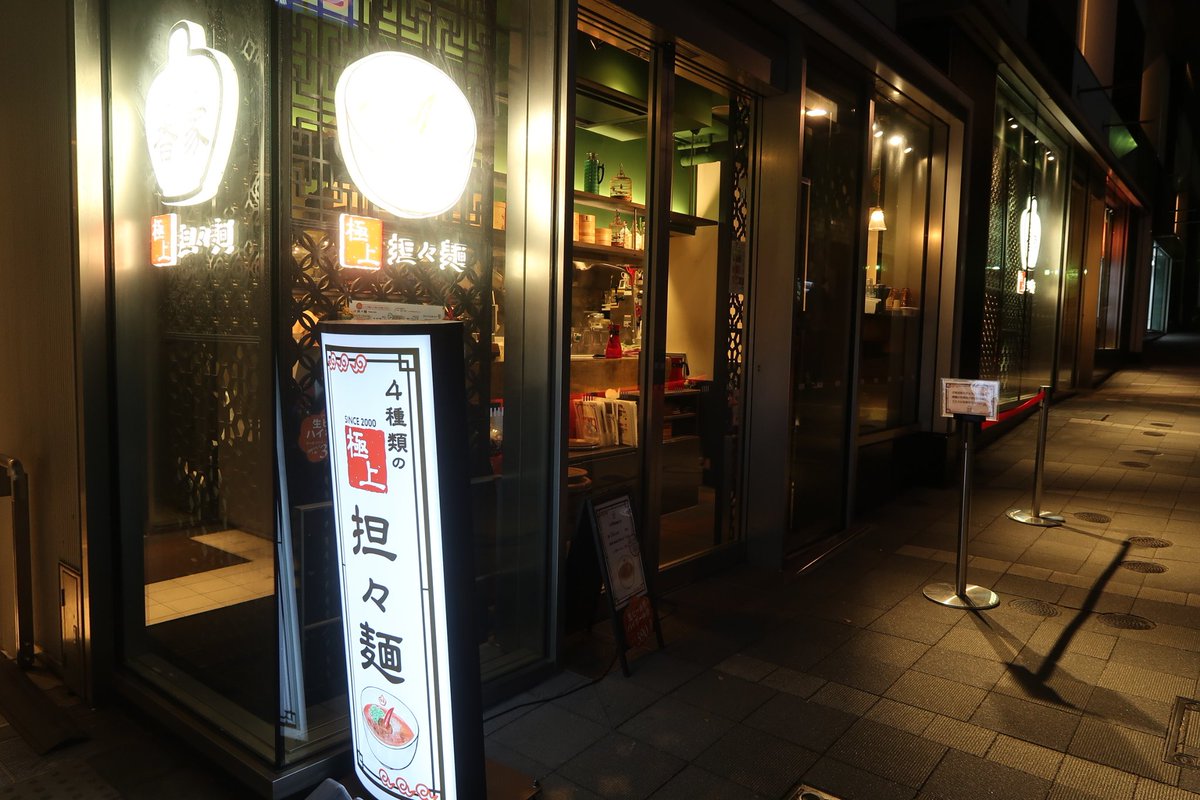 大沢みなみ Su Twitter 極上担々麺の店 香家 渋谷ヒカリエ Shinqs店 極上の名に違わぬ胡麻のコクと山椒の風味が堪能できる一杯 写真は青鬼担々麺 滝汗が出るほどの痺れは麻痺好きには堪らないでしょう 980円 是非 ご飯と一緒に 辛さ増しも有り ラーメン Ramen