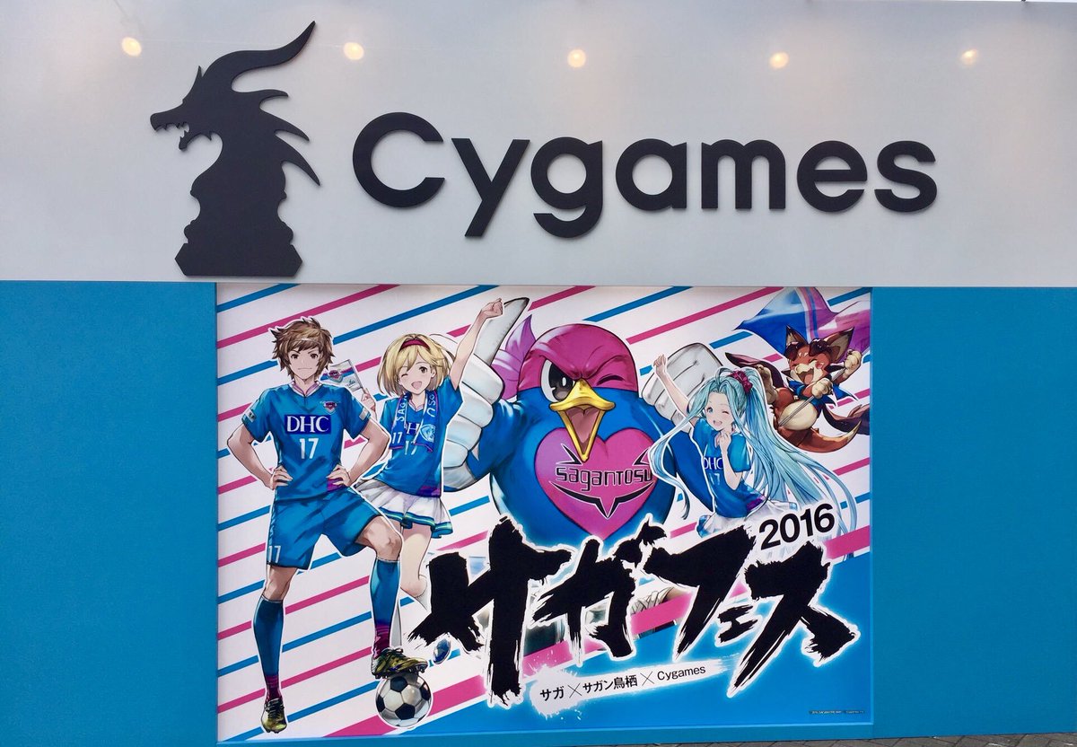 Cygamesが3年半に渡るサガン鳥栖スポンサー契約終了 サポーターからは感謝の言葉も Togetter