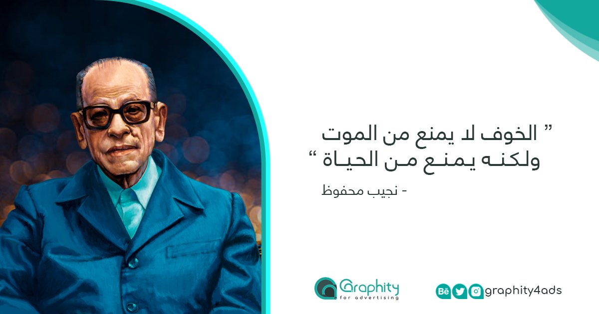 graphitygroup's tweet image. #graphity
#نجيب_محفوظ #مقوله #أقوال