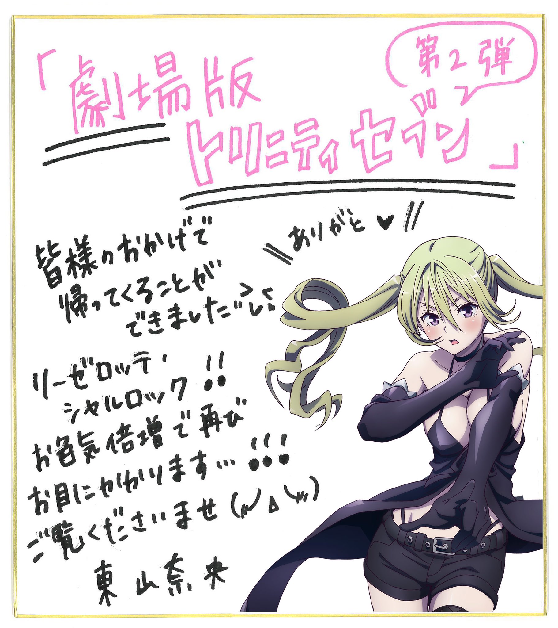 劇場版トリニティセブン東山奈央サイン色紙