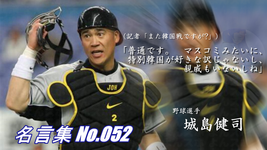 連絡用よんよん 名言集 No 051 野球選手 イチロー Wbc時 記者の質問 記者 韓国とこれから高め合い 野球を強くしたい気持ちは イチロー ないよそんなの ねぇよ 名言 T Co M5pehryt4h Twitter