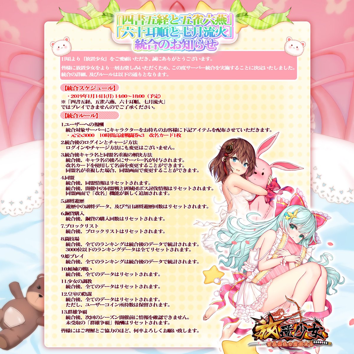 四書五経と五雀六燕」「六十耳順と七月流火」統合のお知らせ 日頃より『放置少女』をご愛顧いただき、誠にありがとうございます。 皆様に放置少女 をより一層お楽しみいただくため、この度サーバー統合を実施することに決定いたしました。