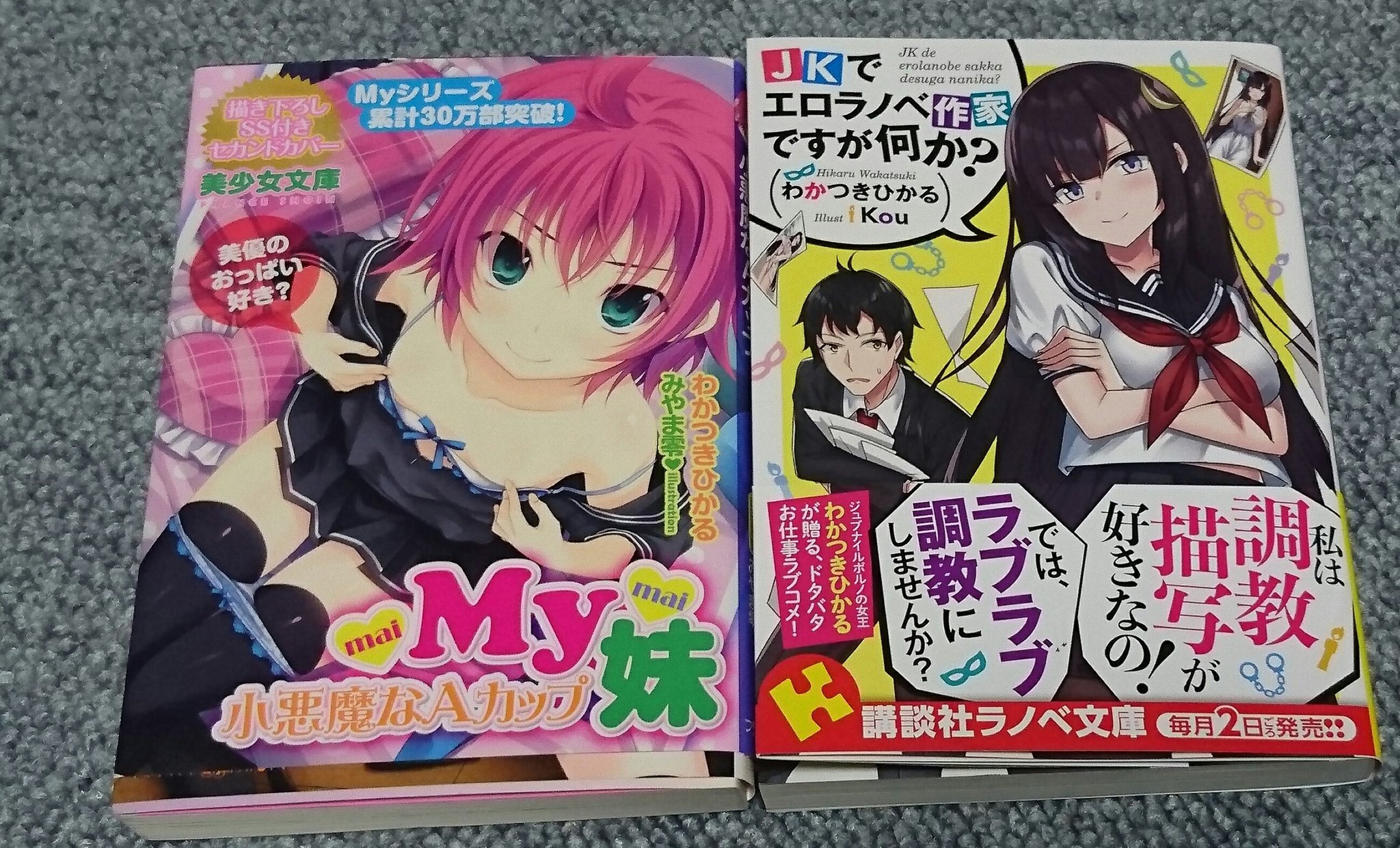 Uzivatel 神楽 Na Twitteru そして本日のメイン わかつきひかる先生のサイン会 Jkでエロラノベ作家ですが何か そして 美少女文庫刊 My妹 小悪魔なaカップ にもサインをいただきました Uzivatel 神楽 Na Twitteru そして本日のメイン わかつきひかる先生のサイン会 Jkでエロラノベ作家ですが何か そして 美少女文庫刊 My妹 小悪魔なaカップ にもサインをいただきました