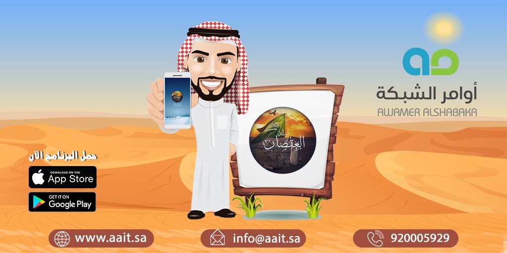 aaitsa1's tweet photo. يمكنك إنشاء تطبيق مميز تشارك من خلاله أخبار ومناسبات قبيلتك من خلال مؤسسة "أوامرالشبكة" لتقنية المعلومات. 
تواصل معنا.
على رقمنا الموحد 920005929 او من خلال الرسائل https://t.co/ACw5qqPq6N