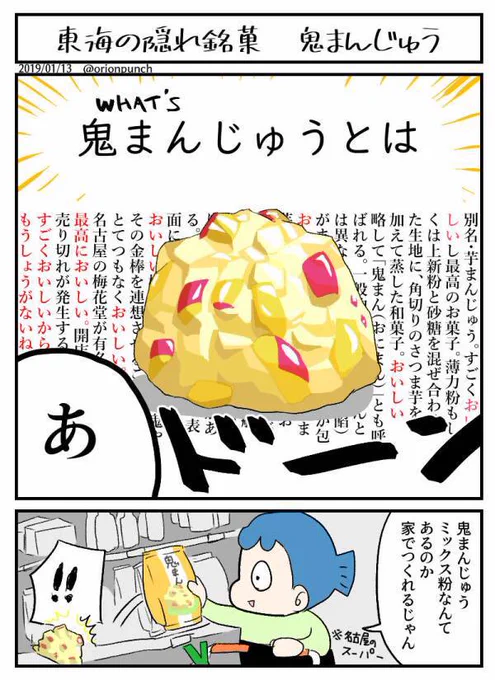 東海の強いお菓子!鬼まんじゅう!
#エッセイ漫画 #料理 #名古屋
#東海 #おいしい
https://t.co/0Acdr1czr2 