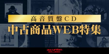 ＜予告＞
1/15(火)12時より開催🎉「高音質盤✨」をキーワードにSACDから
GOLD CD、DVD-AUDIOまでをROCK/POPSはもちろん、PROGRESSIVE ROCK、JAZZ、SOULも含めジャンレスでラインナップ🌟
blog-rock-used.diskunion.net/Entry/1849/