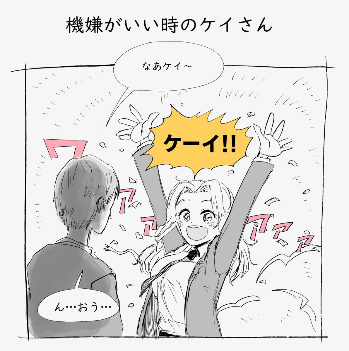 ナオミさんケイさん 