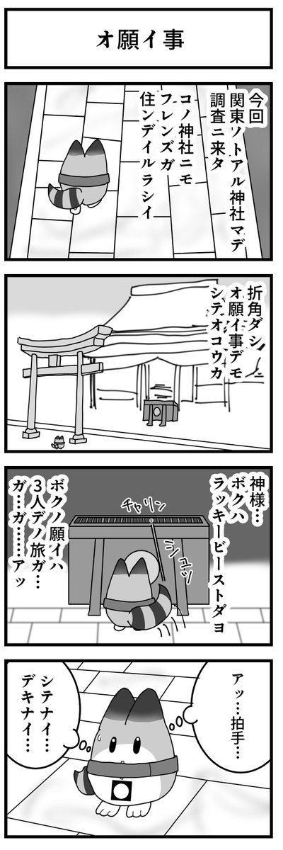 けものフレンズ 4コマ漫画
No.57「オ願イ事」

ラッキービースト登場!
頑張ろう、ラッキービースト!! 