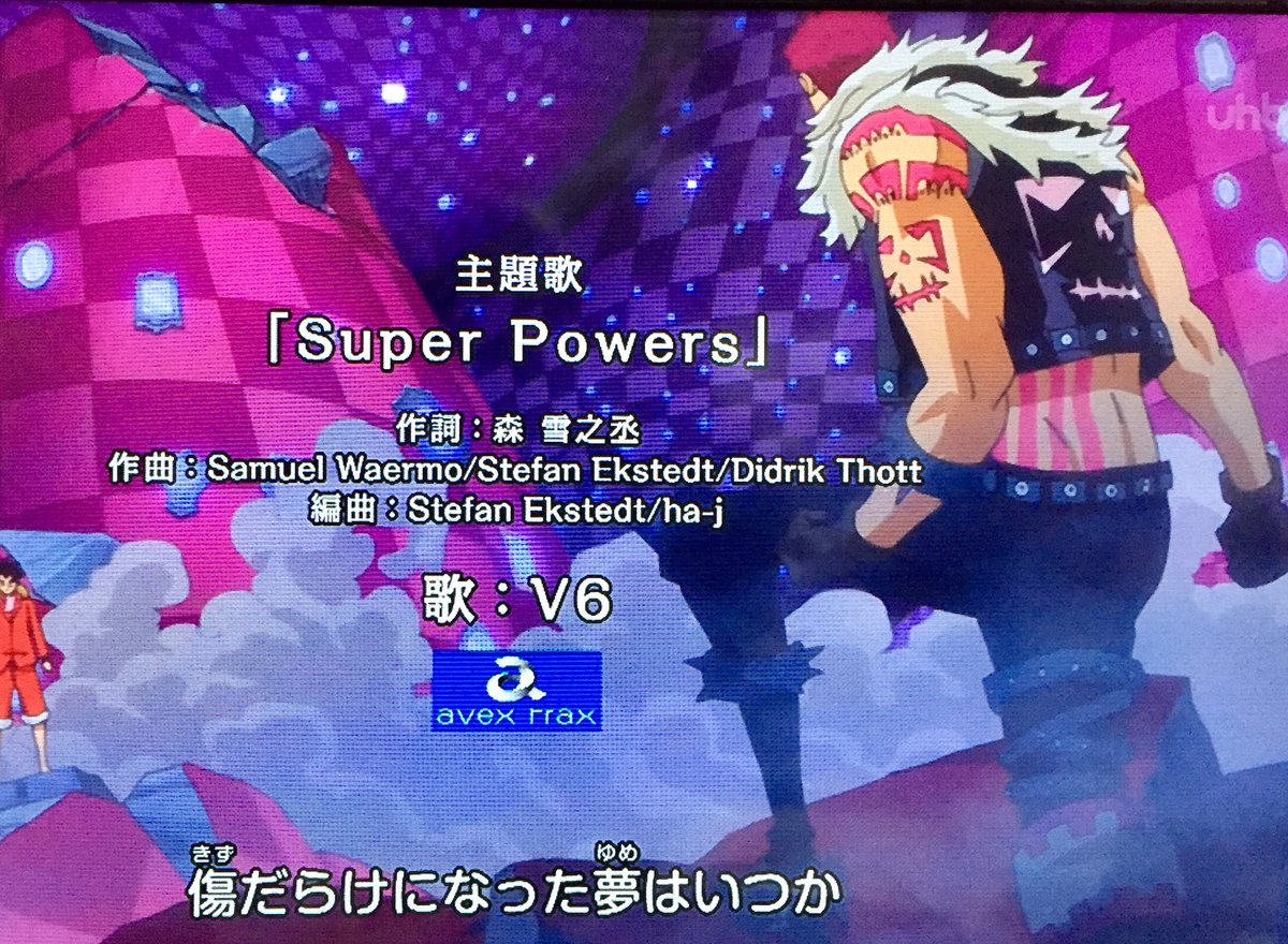 もこ One Piece 主題歌 Super Powers 歌 V6 特別出演 三宅 健 V6 何だか誇らしいよね