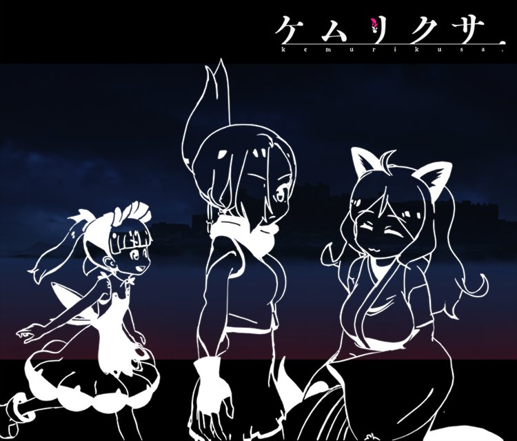 アニメ ケムリクサ 1話をけもフレ未視聴者が見た感想 ごめんなさい ストーリーがわからないし 魅力を感じない ワイの評価 Watalog ワタログ