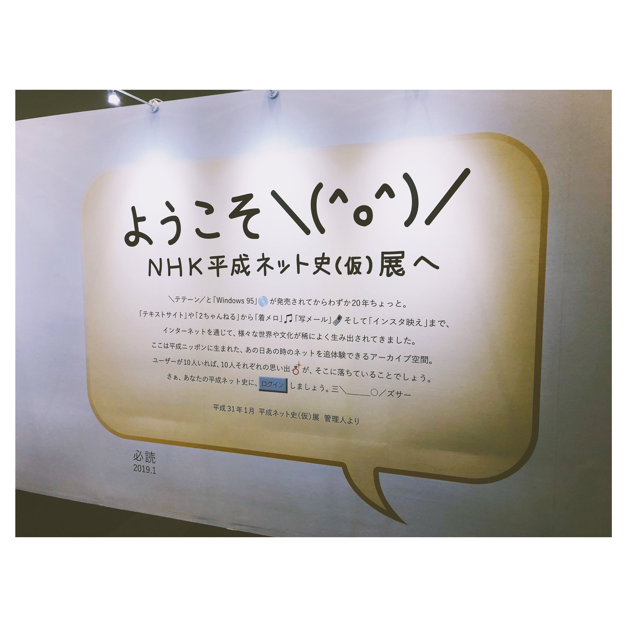 寿司くん インターネット大好きマンなので渋谷ヒカリエで行われている平成ネット史展に行ってきました 渋谷ヒカリエ 平成ネット史 平成ネット史展 Nhk 学生時代からお世話になってる 前田地生さんに連れてってもろた 正月の特番おもろかった