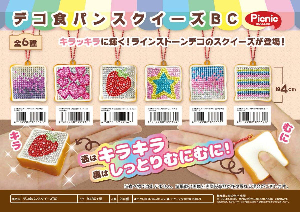 Picnic新商品スクイーズ #デコ食パンスクイーズ #スクイーズにライン