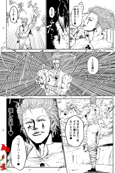 1月ヒソカ
花はスイートピー
#キャラがHBDと言うだけのHH漫画 