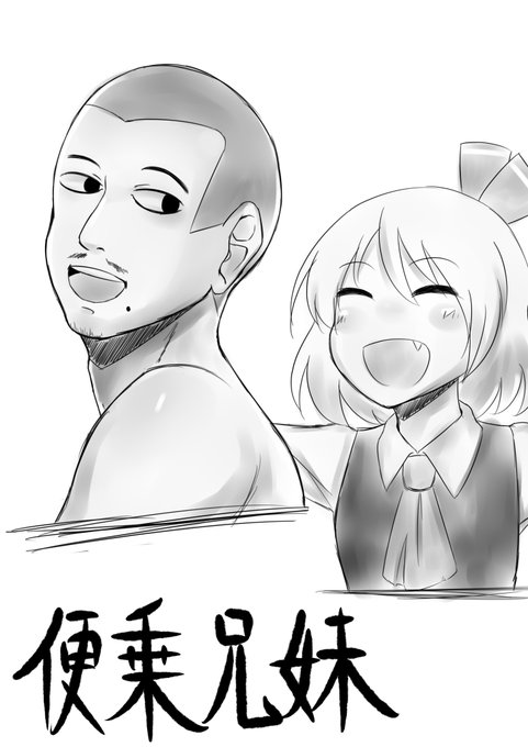 落書き#絵描きさんと繋がりたい#創作の輪#糸会#真夏の夜の淫夢 #MUR大先輩#便乗兄妹 