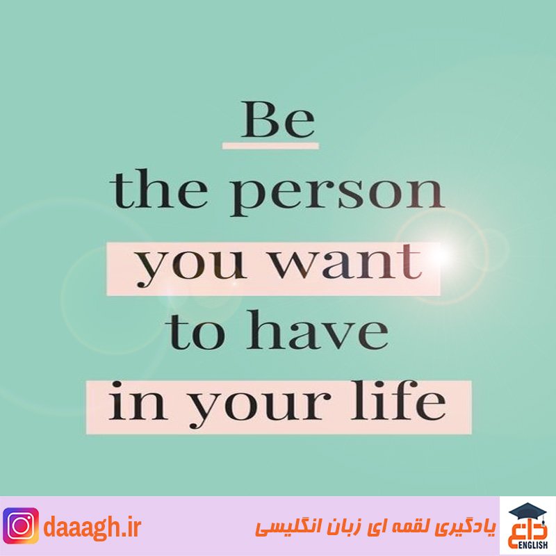 #positive 

:Be the person you want to have in your life 
خودت اون شخصی شو که تو زندگیت بهش نیاز داری...

#اصطلاحات_انگلیسی 
#آموزش_لقمه_ای_زبان_انگلیسی 
#دآغ