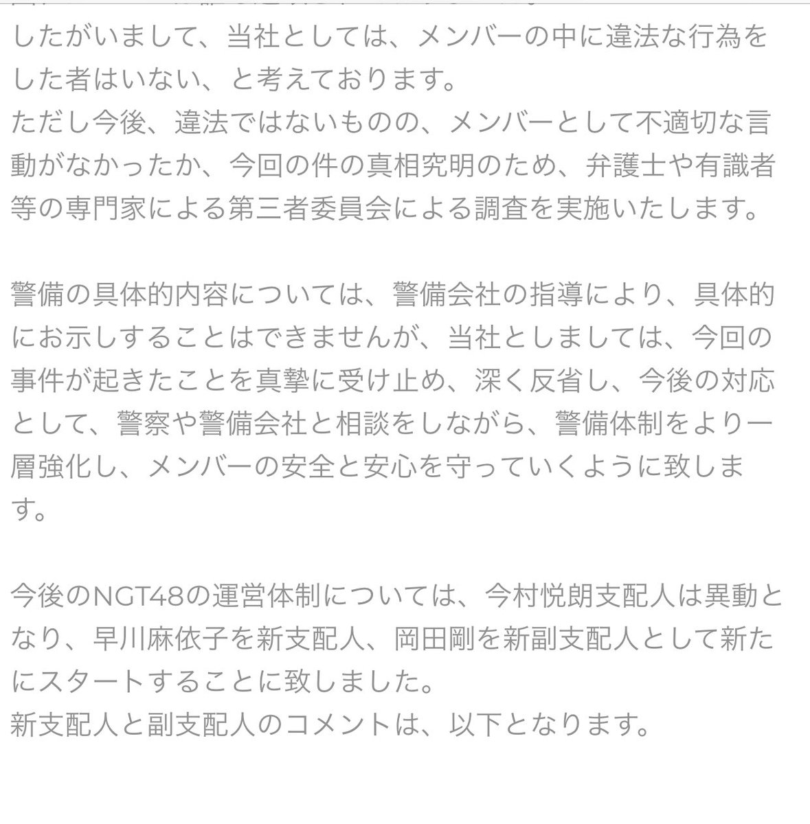 く り っ ち On Twitter 山口真帆に関わる一連の騒動についてのご報告 Https T Co Lld9xlfnqn 今後のngt48の運営体制については 今村悦朗支配人は異動となり 早川麻依子を新支配人 岡田剛を新副支配人として新たにスタートすることに致しました Https T Co