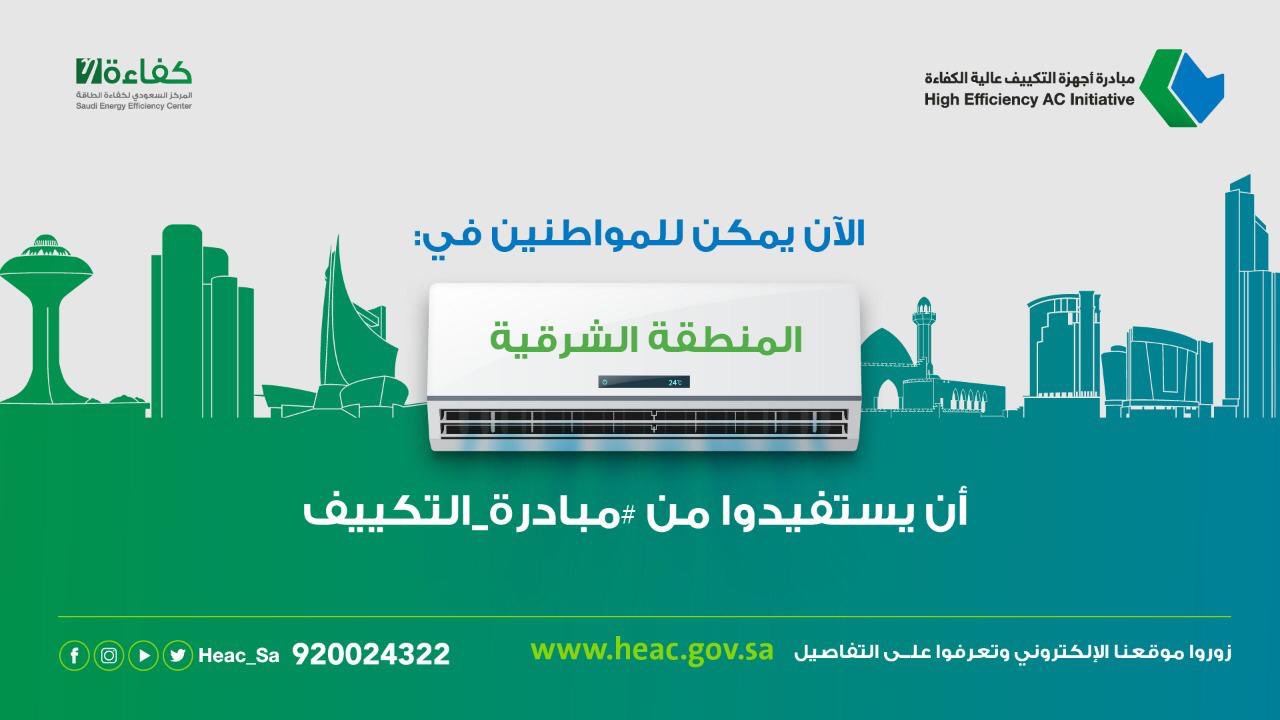 مبادرة أجهزة التكييف عالية الكفاءة Pa Twitter الآن يمكن للمواطنين في المنطقة الشرقية أن يستفيدوا من مبادرة التكييف تحققوا من منافذ البيع المعتمدة Https T Co 55uzmce1u6 Https T Co Rqpveypuou