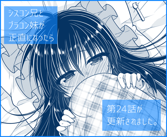 『シスコン兄とブラコン妹が正直になったら』第24話が更新されました!風邪を引いた詠ちゃんにお兄ちゃんが…!?スペコンの方では逆に詠が看病してくれます…!!ぜひ!!  https://t.co/PHtNW3j9jY #サイコミ #シスブラ 