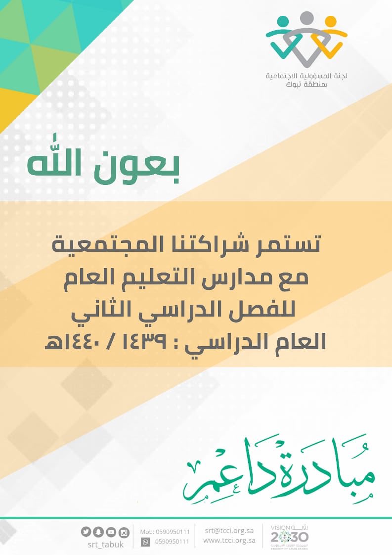 #المسؤولية_الاجتماعية_تبوك
#تبوك 
#تعليم_تبوك