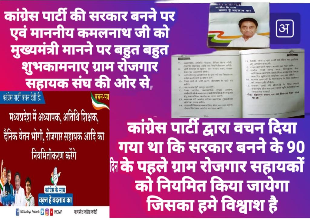 कांग्रेस सरकार से निवेदन व उनका ध्यान आकर्षण करना चाहते है की माननीय मुख्यमंत्री जी ने टविटर पर टवीट किया और अपने बचन पत्र में रोजगार सहायको को नियमतिकरण का बचन लिया था आदरणीय प्रदेश के मुखिया से निवेदन करना चाहते है जल्द ही रोजगार सहायको को नियमतिकरण करने की कृपा करे