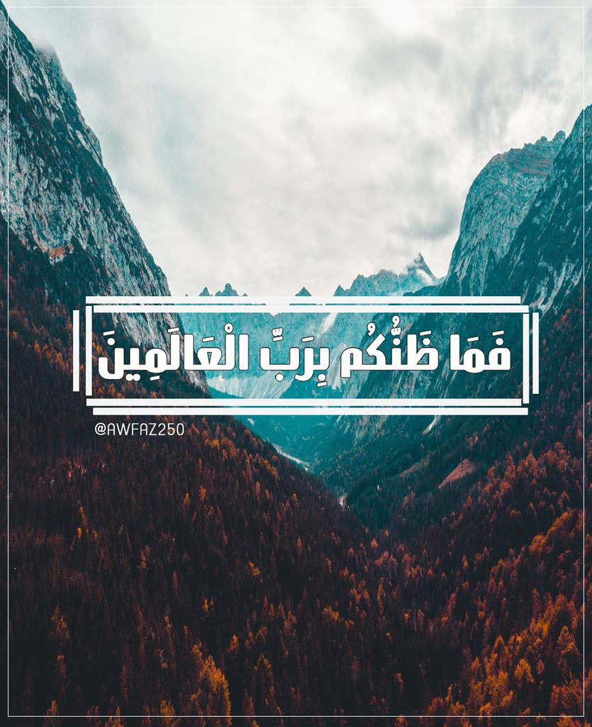 ••
"فما ظنكم برب العالمين"
تأمل في قدر يقينك وإيمانك بربك وبخاصة حين تتوجه إليه
في حاجاتك ومطالبك!
من انتظر الفرج أثيب🍃
لأن انتظار الفرج حسن ظن بالله
وحسن الظن بالله عمل صالح
يثاب عليه الإنسان🍃🍃