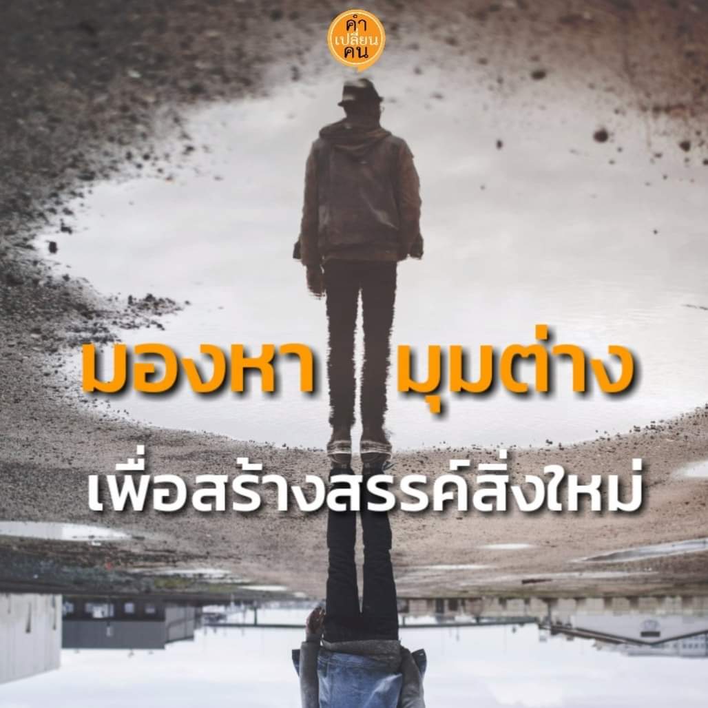 word2changes's tweet photo. มองหามุมต่าง...เพื่อสร้างสรรค์สิ่งใหม่

เพราะโลกนี้...ไม่ได้มีมุมเดียว...
ลองมองหามุมที่แตกต่าง
มุมใหม่ที่ใครๆ ไม่เคยมองเห็น
หรือจะเป็นมุมเก่าๆ ที่เราเคยมองข้าม
ถ้าคุณมองเห็น และมองขาด
อาจเกิดปรากฏการณ์ใหม่ในชีวิตคุณ

#คำเปลี่ยนคน
#คำคม
#คําคมสอนใจ
#คำคิดศศิพัชร์
#คำคม https://t.co/0G7Z0MM2c2