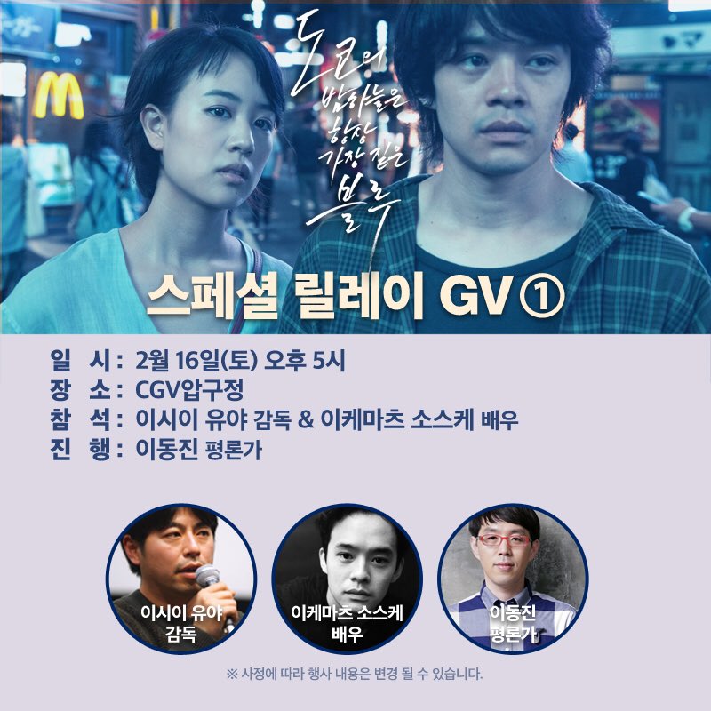 그 소식 들으셨어요? 이시이 유야 감독, 이케마츠 소스케 배우 전.격.내.한!!💐💐 (내 심장🙈❣️) 🌀2/16(토) 17시 CGV압구정 이동진 평론가 🌀2/17(일...