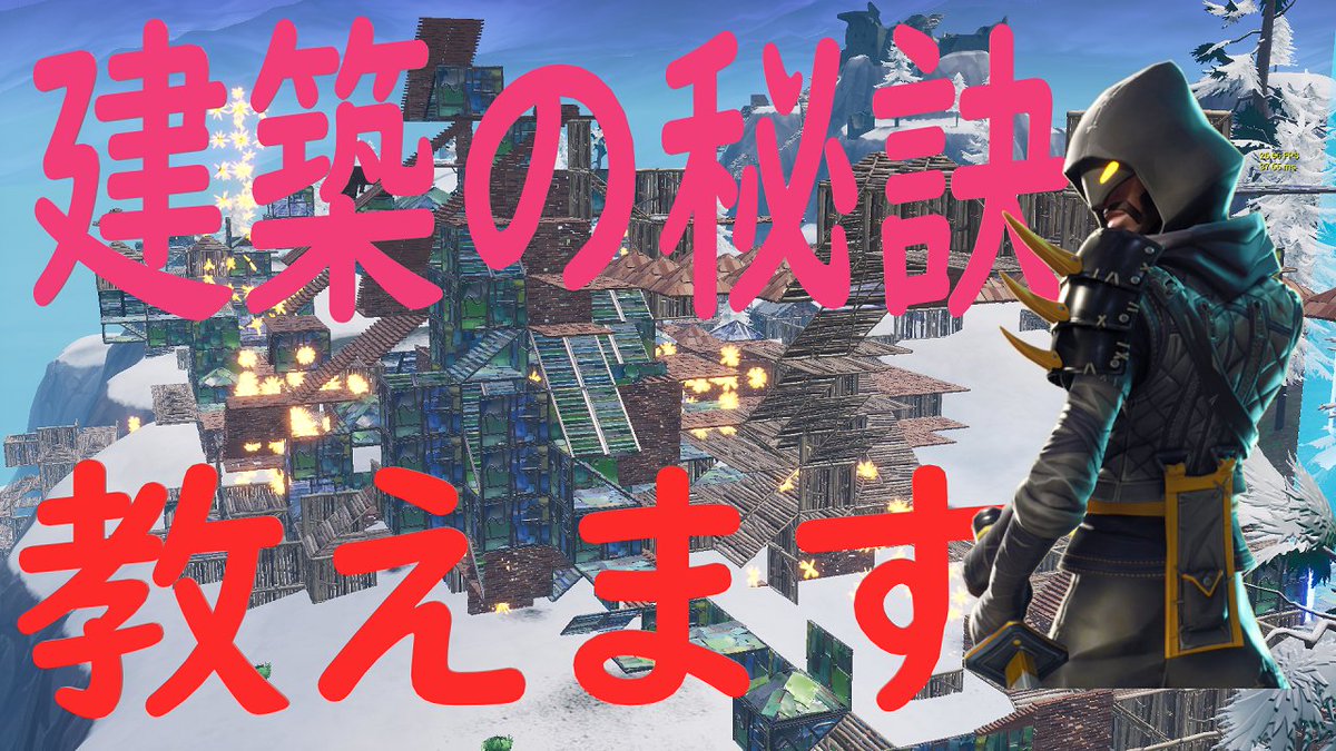 Bykn ばいきん 初心者必見 建築を失敗しないためのコツ 教えます T Co Siwkspjtrh Fortnite フォートナイト