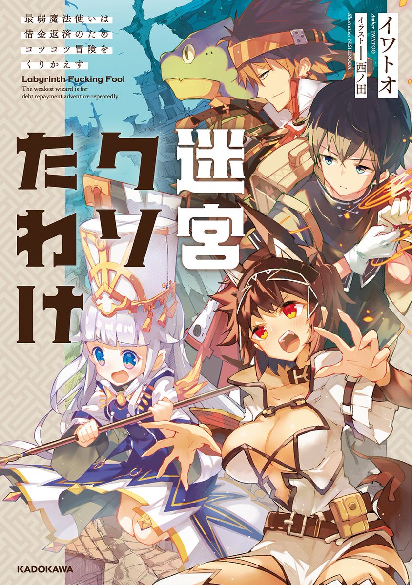 スニーカー文庫 8 1新刊発売 1月31日刊行 カクヨム で人気のダークファンタジーを大幅加筆で書籍化 単行本 迷宮クソたわけ 最弱魔法使いは借金返済のためコツコツ冒険をくりかえす の特設サイトがオープンしました ぜひお試しを 特設サイト