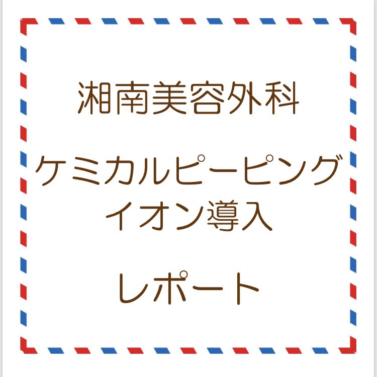 ケミカルピーリング イオン導入レポート ケミカルピーリング イオン導入レポート
