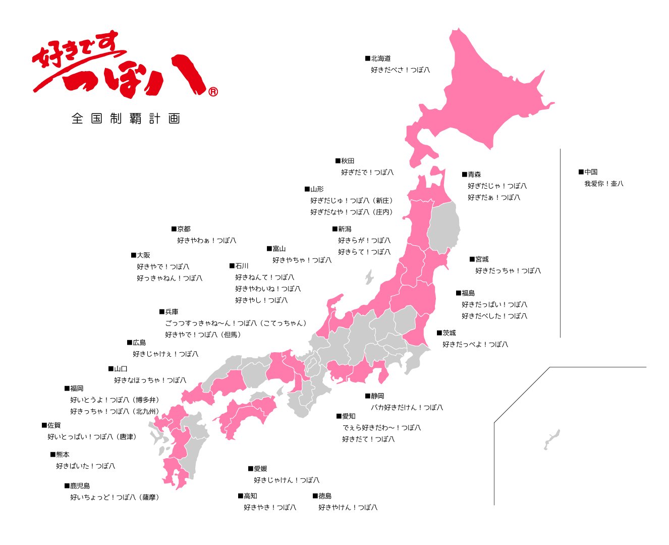 つぼ八 公式 全国のみなさま 一部の地域でしか浸透していない 弊社のキャッチコピー 好きです つぼ八 を各地の方言で言うとどうなるか教えてください 全国に広めたいのです ネタも可です Twitter