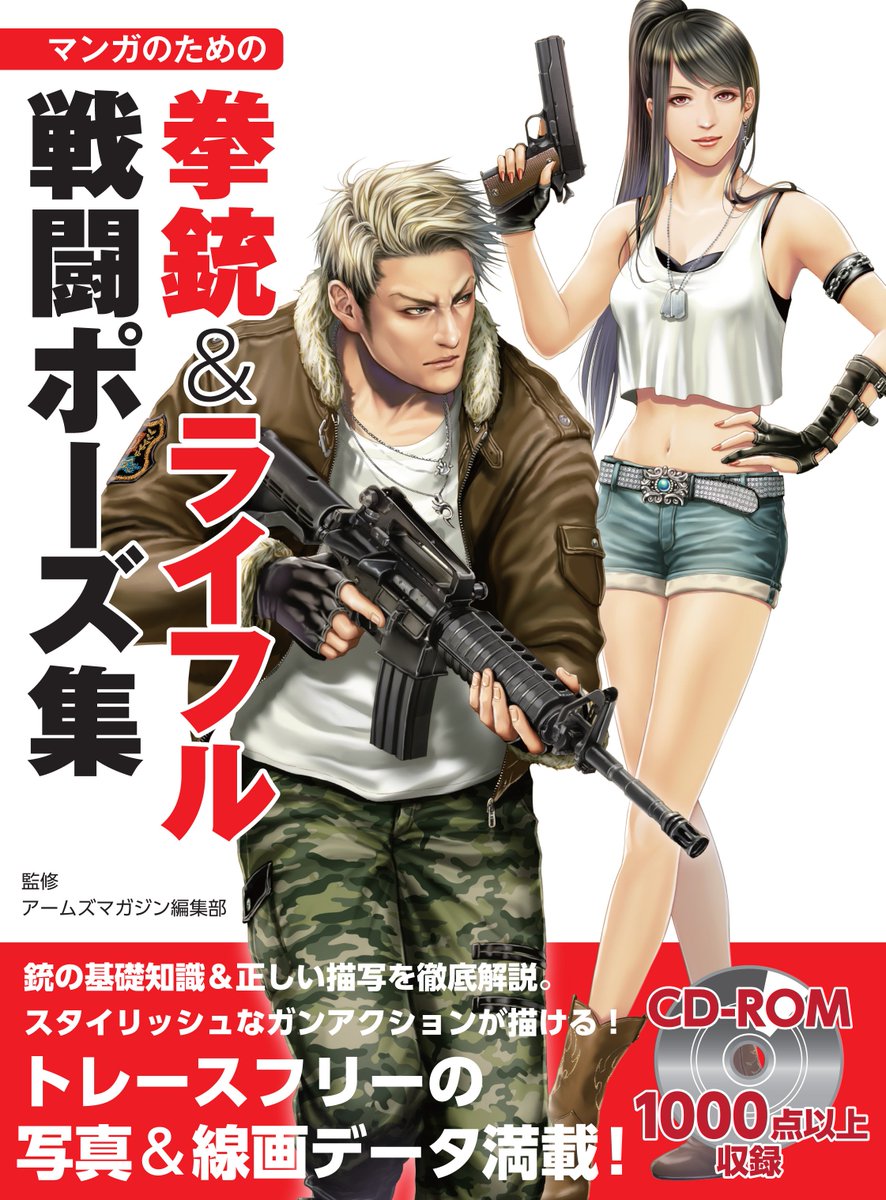 ホビージャパンの技法書 Twitter ನಲ ಲ 2刷重版出来 マンガのための拳銃 ライフル戦闘ポーズ集 アームズマガジン編集部 監修 銃 の基礎知識 正しい構え方などをおさえつつ フィクションならではのガンアクションも紹介 付属のcd Romにはトレスフリーの ホビージャパンの技法書 Twitter ನಲ ಲ 2刷重版出来 マンガのための拳銃 ライフル戦闘ポーズ集 アームズマガジン編集部 監修 銃 の基礎知識 正しい構え方などをおさえつつ フィクションならではのガンアクションも紹介 付属のcd Romにはトレスフリーの