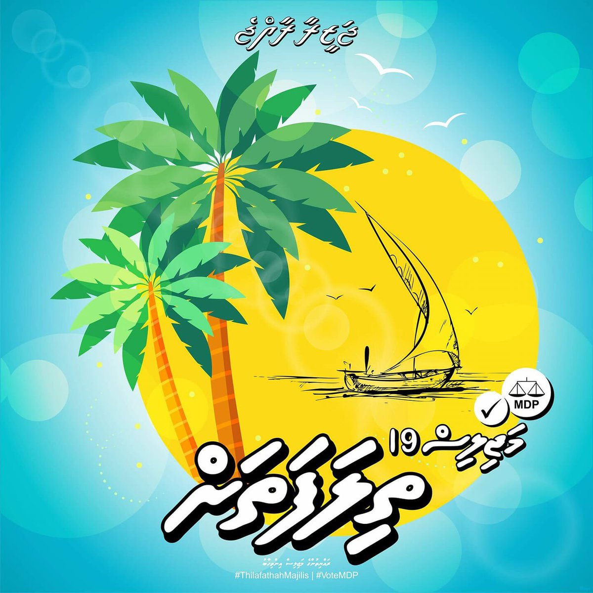 TeamModu2019's tweet image. މަޖިލިސް19 ވެގެންދާނީ އަލުން ފަށާ ފެށުމަކަށް!

#މަޖިލިސް19ތަފާތުވާނެ
#މަޖިލިސް19ތެދުވެރިވާނެ
#މަޖިލިސް19ނަޒާހަތްތެރިވާނެ
#މަޖިލިސް19އިންސާފުވެރިވާނެ